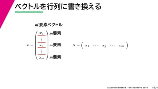 29
2022年度秋学期 画像情報処理 ／ 関西大学総合情報学部 浅野 晃
ベクトルを行列に書き換える
9
x =









x1
.
.
.
xj
.
.
.
xm









X =

x1 · · · xj · · · xm

m2要素ベクトル
m要素
m要素
m要素
 