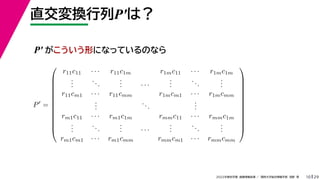 29
2022年度秋学期 画像情報処理 ／ 関西大学総合情報学部 浅野 晃
直交変換行列P′は？
10
P′ がこういう形になっているのなら
P
=













r11c11 · · · r11c1m r1mc11 · · · r1mc1m
.
.
.
...
.
.
. · · ·
.
.
.
...
.
.
.
r11cm1 · · · r11cmm r1mcm1 · · · r1mcmm
.
.
.
...
.
.
.
rm1c11 · · · rm1c1m rmmc11 · · · rmmc1m
.
.
.
...
.
.
. · · ·
.
.
.
...
.
.
.
rm1cm1 · · · rm1cmm rmmcm1 · · · rmmcmm













 