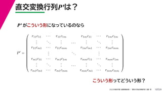 29
2022年度秋学期 画像情報処理 ／ 関西大学総合情報学部 浅野 晃
直交変換行列P′は？
10
P′ がこういう形になっているのなら
P
=













r11c11 · · · r11c1m r1mc11 · · · r1mc1m
.
.
.
...
.
.
. · · ·
.
.
.
...
.
.
.
r11cm1 · · · r11cmm r1mcm1 · · · r1mcmm
.
.
.
...
.
.
.
rm1c11 · · · rm1c1m rmmc11 · · · rmmc1m
.
.
.
...
.
.
. · · ·
.
.
.
...
.
.
.
rm1cm1 · · · rm1cmm rmmcm1 · · · rmmcmm













こういう形ってどういう形？
 