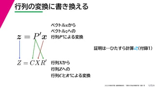 29
2022年度秋学期 画像情報処理 ／ 関西大学総合情報学部 浅野 晃
行列の変換に書き換える
12
ベクトルxから
ベクトルzへの
行列P′による変換
z = P
x
Z = CXR 行列Xから
行列Zへの
行列CとR′による変換
証明は…ひたすら計算💦💦（付録1）
 