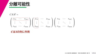 29
2022年度秋学期 画像情報処理 ／ 関西大学総合情報学部 浅野 晃
分離可能性
14
CはXの列に作用
CXR
=



c11 · · · c1m
.
.
.
...
.
.
.
cm1 · · · cmm






x11 · · · x1m
.
.
.
...
.
.
.
xm1 · · · xmm






r11 · · · rm1
.
.
.
...
.
.
.
r1m · · · rmm



 