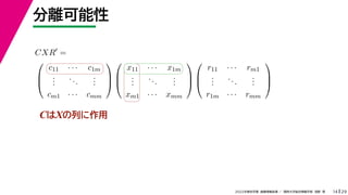 29
2022年度秋学期 画像情報処理 ／ 関西大学総合情報学部 浅野 晃
分離可能性
14
CはXの列に作用
CXR
=



c11 · · · c1m
.
.
.
...
.
.
.
cm1 · · · cmm






x11 · · · x1m
.
.
.
...
.
.
.
xm1 · · · xmm






r11 · · · rm1
.
.
.
...
.
.
.
r1m · · · rmm



 