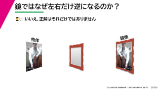 29
2022年度秋学期 画像情報処理 ／ 関西大学総合情報学部 浅野 晃
鏡ではなぜ左右だけ逆になるのか？
20
👨👨👨👨💬💬 いいえ，正解はそれだけではありません
鏡像
物体
 