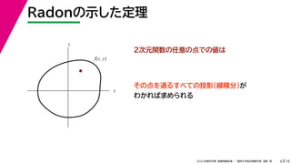 19
2022年度秋学期 画像情報処理 ／ 関西大学総合情報学部 浅野 晃
Radonの示した定理
6
２次元関数の任意の点での値は
その点を通るすべての投影（線積分）が
わかれば求められる
x
y
f(x, y)
 