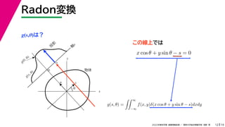 19
2022年度秋学期 画像情報処理 ／ 関西大学総合情報学部 浅野 晃
Radon変換
12
g(s,θ)は？
x
y
θ
s
軸
s
g(s, θ)
u
物体
投
影
0
g(0, θ)
s
この線上では
x cos θ + y sin θ − s = 0
g(s, θ) =
 ∞
−∞
f(x, y)δ(x cos θ + y sin θ − s)dxdy
 