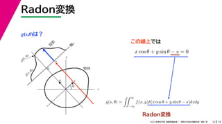 19
2022年度秋学期 画像情報処理 ／ 関西大学総合情報学部 浅野 晃
Radon変換
12
g(s,θ)は？
x
y
θ
s
軸
s
g(s, θ)
u
物体
投
影
0
g(0, θ)
s
この線上では
Radon変換
x cos θ + y sin θ − s = 0
g(s, θ) =
 ∞
−∞
f(x, y)δ(x cos θ + y sin θ − s)dxdy
 