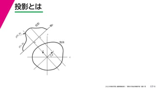 19
2022年度秋学期 画像情報処理 ／ 関西大学総合情報学部 浅野 晃
投影とは
5
x
y
θ
s
軸
s
g(s, θ)
u
物体
投
影
0
g(0, θ)
s
 