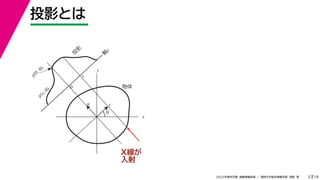 19
2022年度秋学期 画像情報処理 ／ 関西大学総合情報学部 浅野 晃
投影とは
5
x
y
θ
s
軸
s
g(s, θ)
u
物体
投
影
0
g(0, θ)
s
X線が
入射
 