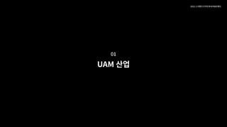����-� 브랜드디자인과내 브랜드
��
UAM 업
 