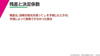 38
2022年度秋学期 統計学 ／ 関西大学総合情報学部 浅野 晃
残差と決定係数
28
残差は，回帰方程式を使って yi を予測したときの，
予測によって表現できなかった部分
 