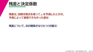 38
2022年度秋学期 統計学 ／ 関西大学総合情報学部 浅野 晃
残差と決定係数
28
残差は，回帰方程式を使って yi を予測したときの，
予測によって表現できなかった部分
残差について，次の関係がなりたつ（付録３）
 