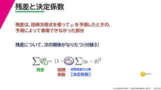 38
2022年度秋学期 統計学 ／ 関西大学総合情報学部 浅野 晃
残差と決定係数
28
残差は，回帰方程式を使って yi を予測したときの，
予測によって表現できなかった部分

d2
i = (1 − r2
xy)

(yi − ȳ)2
残差について，次の関係がなりたつ（付録３）
残差 相関
係数
相関係数の2乗
［決定係数］ 🤔🤔…
 
