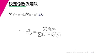 38
2022年度秋学期 統計学 ／ 関西大学総合情報学部 浅野 晃
決定係数の意味
29

d2
i = (1 − r2
xy)

(yi − ȳ)2
より
1 − r2
xy =

d2
i /n

(yi − ȳ)2/n
 