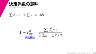 38
2022年度秋学期 統計学 ／ 関西大学総合情報学部 浅野 晃
決定係数の意味
29

d2
i = (1 − r2
xy)

(yi − ȳ)2
より
1 − r2
xy =

d2
i /n

(yi − ȳ)2/n
決定係数
 