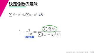 38
2022年度秋学期 統計学 ／ 関西大学総合情報学部 浅野 晃
決定係数の意味
29

d2
i = (1 − r2
xy)

(yi − ȳ)2
より
1 − r2
xy =

d2
i /n

(yi − ȳ)2/n
決定係数
 