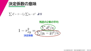 38
2022年度秋学期 統計学 ／ 関西大学総合情報学部 浅野 晃
決定係数の意味
29
残差の２乗の平均

d2
i = (1 − r2
xy)

(yi − ȳ)2
より
1 − r2
xy =

d2
i /n

(yi − ȳ)2/n
決定係数
 
