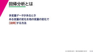 38
2022年度秋学期 統計学 ／ 関西大学総合情報学部 浅野 晃
回帰分析とは
3
多変量データがあるとき
ある変量の変化を他の変量の変化で
［説明］する方法
 