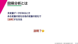 38
2022年度秋学期 統計学 ／ 関西大学総合情報学部 浅野 晃
回帰分析とは
3
多変量データがあるとき
ある変量の変化を他の変量の変化で
［説明］する方法
説明？🤔🤔
 