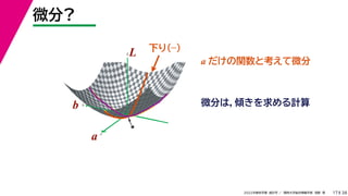 38
2022年度秋学期 統計学 ／ 関西大学総合情報学部 浅野 晃
微分?
17
a
b
L
★
a
b
L
a だけの関数と考えて微分
微分は，傾きを求める計算
下り(–)
 
