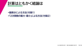38
2022年度秋学期 統計学 ／ 関西大学総合情報学部 浅野 晃
計算はともかく結論は
18
•偏微分による方法（付録１）
•「２次関数の最大・最小」による方法（付録２）
 
