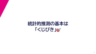 7
統計的推測の基本は
「くじびき」🎯🎯
 