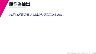 39
2022年度秋学期 統計学 ／ 関西大学総合情報学部 浅野 晃
無作為抽出
9
わざわざ背の高い人ばかり選ぶことはない
 