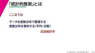 39
2022年度秋学期 統計学 ／ 関西大学総合情報学部 浅野 晃
「統計的推測」とは
3
ここまでは
データを度数分布で整理する
度数分布を要約する（平均・分散）
記述統計学
 
