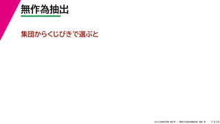 39
2022年度秋学期 統計学 ／ 関西大学総合情報学部 浅野 晃
無作為抽出
11
集団からくじびきで選ぶと
 