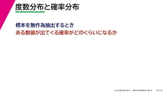 39
2022年度秋学期 統計学 ／ 関西大学総合情報学部 浅野 晃
度数分布と確率分布
16
標本を無作為抽出するとき
ある数値が出てくる確率がどのくらいになるか
 