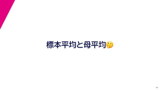 24
標本平均と母平均🤔🤔
 