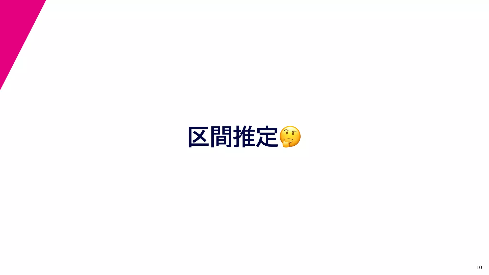 10
区間推定🤔🤔
 