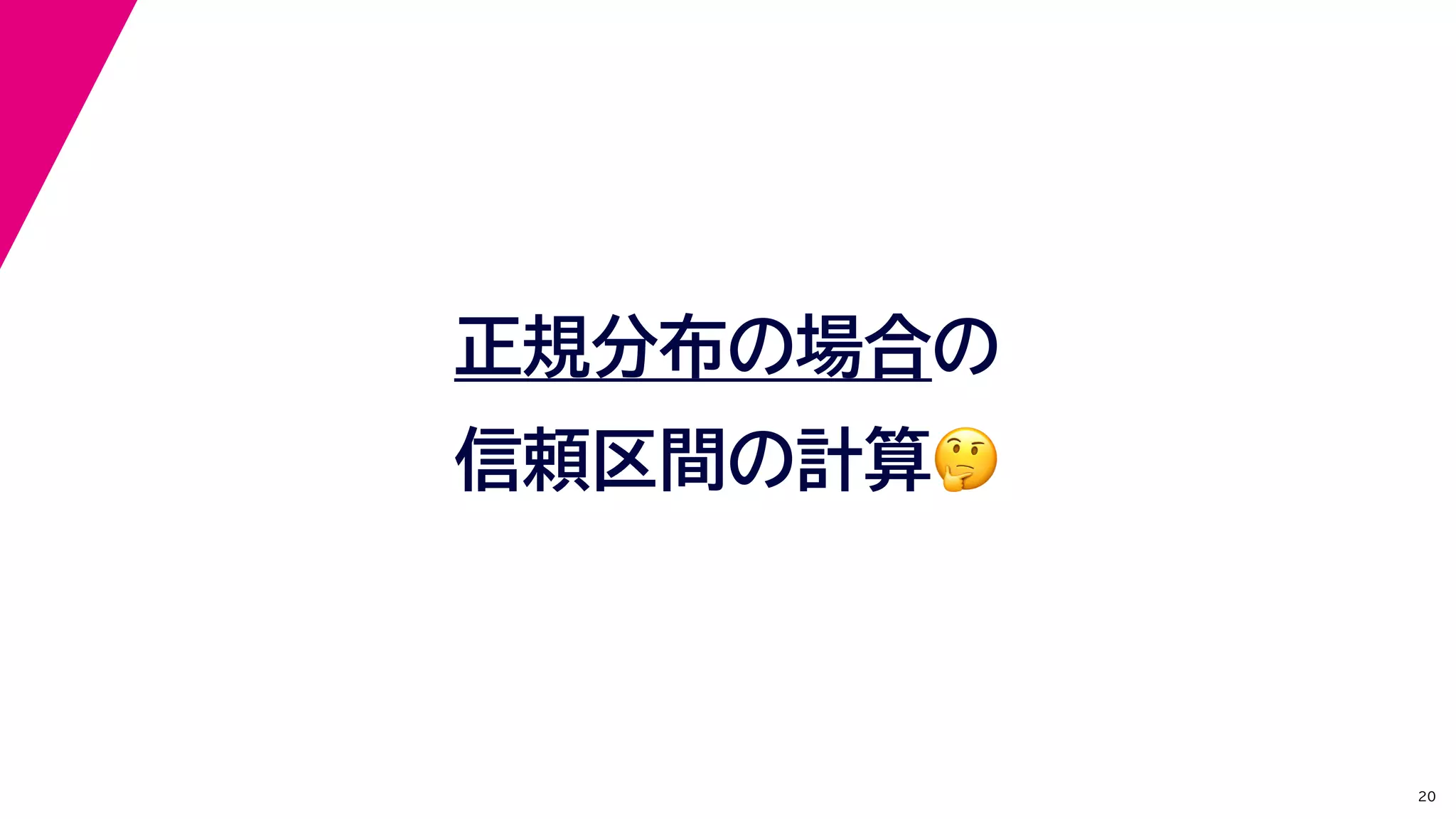 20
正規分布の場合の
信頼区間の計算🤔🤔
 