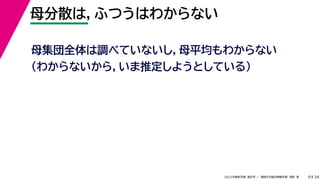 34
2022年度秋学期 統計学 ／ 関西大学総合情報学部 浅野 晃
母分散は，ふつうはわからない
9
母集団全体は調べていないし，母平均もわからない
（わからないから，いま推定しようとしている）
 