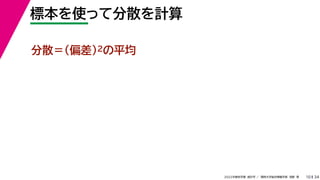 34
2022年度秋学期 統計学 ／ 関西大学総合情報学部 浅野 晃
標本を使って分散を計算
10
分散＝(偏差)2の平均
 