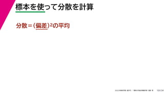 34
2022年度秋学期 統計学 ／ 関西大学総合情報学部 浅野 晃
標本を使って分散を計算
10
分散＝(偏差)2の平均
 
