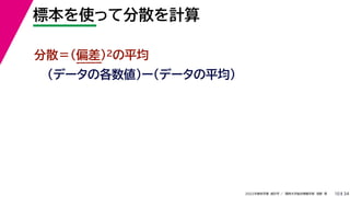 34
2022年度秋学期 統計学 ／ 関西大学総合情報学部 浅野 晃
標本を使って分散を計算
10
分散＝(偏差)2の平均
（データの各数値）ー（データの平均）
 