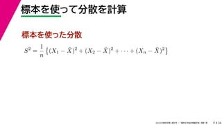 34
2022年度秋学期 統計学 ／ 関西大学総合情報学部 浅野 晃
標本を使って分散を計算
11
標本を使った分散
S2
=
1
n

(X1 − X̄)2
+ (X2 − X̄)2
+ · · · + (Xn − X̄)2

 