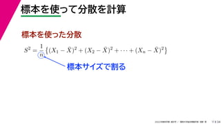 34
2022年度秋学期 統計学 ／ 関西大学総合情報学部 浅野 晃
標本を使って分散を計算
11
標本サイズで割る
標本を使った分散
S2
=
1
n

(X1 − X̄)2
+ (X2 − X̄)2
+ · · · + (Xn − X̄)2

 