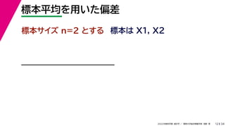 34
2022年度秋学期 統計学 ／ 関西大学総合情報学部 浅野 晃
標本平均を用いた偏差
12
標本サイズ n=2 とする 標本は X1, X2
 