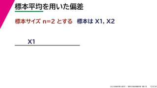 34
2022年度秋学期 統計学 ／ 関西大学総合情報学部 浅野 晃
標本平均を用いた偏差
12
標本サイズ n=2 とする 標本は X1, X2
X1
 