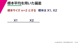34
2022年度秋学期 統計学 ／ 関西大学総合情報学部 浅野 晃
標本平均を用いた偏差
12
標本サイズ n=2 とする 標本は X1, X2
X1 X2
 