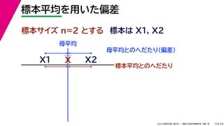 34
2022年度秋学期 統計学 ／ 関西大学総合情報学部 浅野 晃
標本平均を用いた偏差
12
標本サイズ n=2 とする 標本は X1, X2
X
X1
母平均とのへだたり（偏差）
X2
標本平均とのへだたり
母平均
 