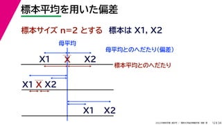 34
2022年度秋学期 統計学 ／ 関西大学総合情報学部 浅野 晃
標本平均を用いた偏差
12
標本サイズ n=2 とする 標本は X1, X2
X
X1
X2
母平均とのへだたり（偏差）
X1
X2
X
標本平均とのへだたり
X2
X1
母平均
 