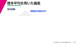 34
2022年度秋学期 統計学 ／ 関西大学総合情報学部 浅野 晃
標本平均を用いた偏差
13
別の説明
母集団の度数分布
 