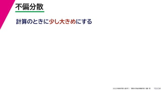 34
2022年度秋学期 統計学 ／ 関西大学総合情報学部 浅野 晃
不偏分散
15
計算のときに少し大きめにする
 