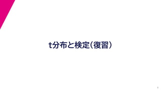 2
t分布と検定（復習）
 