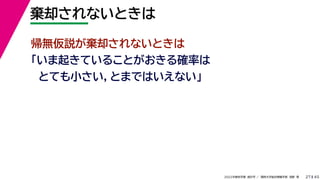 45
2022年度秋学期 統計学 ／ 関西大学総合情報学部 浅野 晃
棄却されないときは
27
帰無仮説が棄却されないときは
「いま起きていることがおきる確率は
とても小さい，とまではいえない」
 