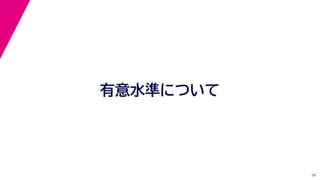 28
有意水準について
 