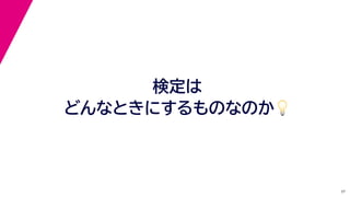 37
検定は
どんなときにするものなのか💡💡
 