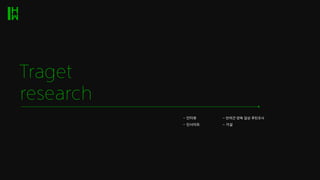 Traget
research
- 인터뷰 - 반려견 양육 일상 루틴조사
- 인사이트 - 가설
 